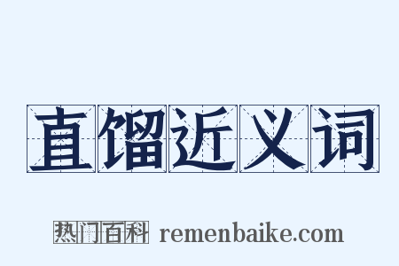 直馏近义词是什么意思的图片